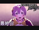 【楽しく実況！】~その教師、運命を切り開く~ ファイアーエムブレム 風花雪月【最終回】