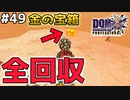 【DQMJ3P実況 #49】J3P限定要素、上級職業スキルの証を入手する方法を徹底解説します！ドラクエジョーカー3プロフェッショナルを初見実況プレイ！