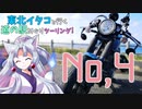 【VOICEROID車載】東北イタコと行く道の駅めぐりツーリングNo,4