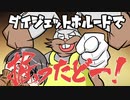 【ポケモン剣盾】 対戦ゆっくり実況004 ダイジェットホルードで掘ったどー！