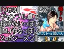 〚０８９〛第２２回爆ドラその６　ギャンブル卓で稼ぎたいっぽい〚MJやるっぽい２ndシーズン〛