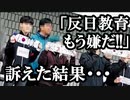 反日教育を止めるように訴えた学生が学校側から下された処分に驚愕...それを知った韓国民の反応とは