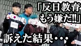 反日教育を止めるように訴えた学生が学校側から下された処分に驚愕...それを知った韓国民の反応とは