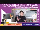 【ネット工作】「立件」民主党の「書類送検」を隠滅するWikipedia。「悪夢の民主党政権」の歴史改竄｜みやわきチャンネル（仮）#666Restart525