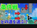 条件をネコババする奴は許さん！[マリオメーカー2]
