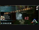 【ARKモバイル】序盤にテイムすべき生物は？ #2 【全手動コケシ】