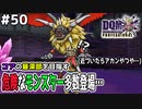 【DQMJ3P実況 #50】コア最深部へ向かう！凶アークデーモン、凶クラーゴンをぶっ倒せ！ドラクエジョーカー3プロフェッショナルを初見実況プレイ！
