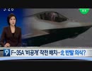 北が怒るのでF35をステルス就役させるムンムン...空軍はF35で北のICBM撃破動画で広報w
