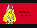 【希望を失った】けものフレンズ【初音ミク】