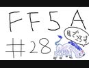 【ゆっくり】FF日記　５A編　＃２８