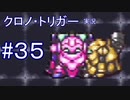 クロノ・トリガー　part35