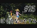 まだ夏を終わらせない！ぼくのなつやすみポータブル～ムシムシ博士とてっぺん山の秘密～part25