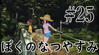 まだ夏を終わらせない！ぼくのなつやすみポータブル～ムシムシ博士とてっぺん山の秘密～part25