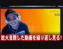 【よっさん】ふわっちで放火自穀した動画を繰り返し見る【ゲス笑い】