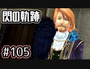 #105 軌跡好きの【閃の軌跡Ⅰ改】実況だよ