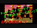 【ゲーム実況】ヨッシーアイランドで復帰します＃19【ヨッシーアイランド】