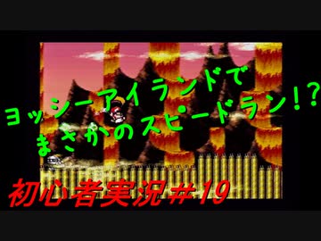 【ゲーム実況】ヨッシーアイランドで復帰します＃19【ヨッシーアイランド】