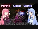 【FFT制限プレイ】コトノハファンタジータクティクス part.14【琴葉姉妹】