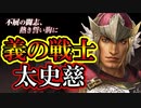 【新三國無双斬】実況 リアル一騎打ちやりました。呉の猛将太史慈つかってみた！徐庶は幸せになりたい（仮）その１３９