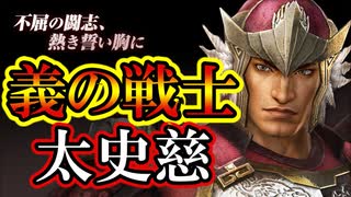 【新三國無双斬】実況 リアル一騎打ちやりました。呉の猛将太史慈つかってみた！徐庶は幸せになりたい（仮）その１３９