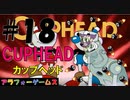 鬼ヤバ！アクションゲーム CUPHEAD(カップヘッド) Part18【インクウェル島3-ボス『踊る廃品工場』カール博士のロボット】ソロ初見プレイ動画(日本語版)byアラフォーゲームス