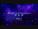 MUGEN God Tournament 浄天杯 Part2