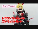 【ゆっくり解説】ガンプラ野郎がガールに挑む ドラゴンドレス ソフィアDX.ver（その２）