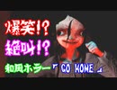 意外なBGMをバックに爆走する女性から逃げる和風ホラーゲーム【GO HOME】