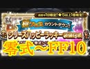 【FFRK】極フェスカウントダウン シリハピ装備召喚 零式～FF10！【Part37】