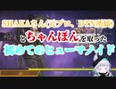 [杏戸ゆげ] ‎SHAKAさんと初めてちゃんぽんを取ったヒューマノイド[APEX]