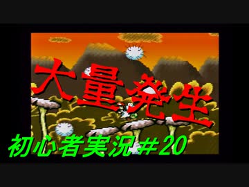 【ゲーム実況】ヨッシーアイランドで復帰します＃20【ヨッシーアイランド】
