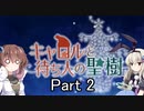 「キャロルと待ち人の聖樹」を一人と一羽がプレイ part2