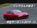 【紲星あかり車載】インテさんが走る！~`19/11/26本庄編~