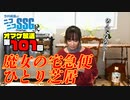 【第101回オマケ放送】ミンゴス、アニメを語る