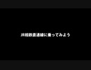 JR相鉄直通線に乗ってみよう