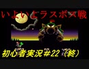 【ゲーム実況】ヨッシーアイランドで復帰します＃22（終）【ヨッシーアイランド】