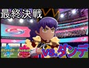 激戦！チャンピオンダンデとの最終決戦VSダンデ　ポケットモンスターソードシールド実況プレイPart20