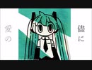 愛の儘に・Nanasi feat.初音ミク