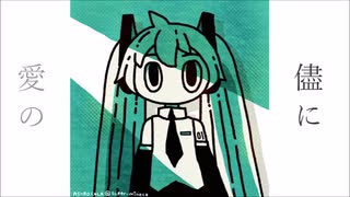 愛の儘に・Nanasi feat.初音ミク