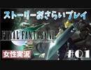 #1[女性実況]FF7をおさらいプレイ[完結]