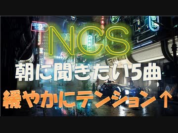 【NCS BGM】テンションを緩やかにアゲていくかっこいい5曲ノンストップMIX NoCopyRightSounds 作業 勉強 集中 おすすめ 著作権フリーmusic
