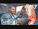 【DaysGone】ヘタレゴーン【初見実況】#.67