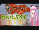 【The Banner Saga】茜お姉ちゃんの旗物語 第１節