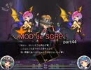 【Succubus Rhapsodia】MOD de SCRP! part44【ゆっくり実況】
