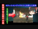 【ゆっくり解説】衝撃！韓国企業がロケットエンジンのテストをした結果、会社と従業員がヤバイことに・・・
