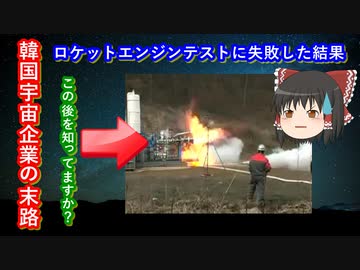 【ゆっくり解説】衝撃！韓国企業がロケットエンジンのテストをした結果、会社と従業員がヤバイことに・・・