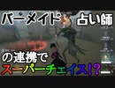 バーメイド【第五人格】占い師との連携でスーパーチェイス！？【IdentityV】