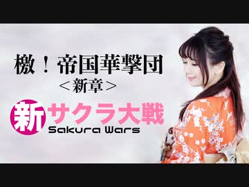 【石川綾子】ゲーム『新サクラ大戦』より「檄！帝国華撃団＜新章＞」をヴァイオリンで演奏してみた！