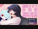 【フリーゲーム】「限界オタクお嬢様 綾辻有栖」プレイしてみた【バカゲー】