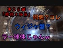 アイザックのわくわく★宇宙船探検 第26話【DeadSpace1実況】